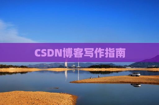 CSDN博客写作指南