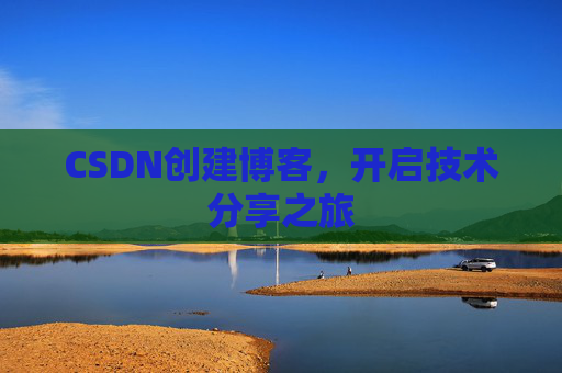 CSDN创建博客，开启技术分享之旅