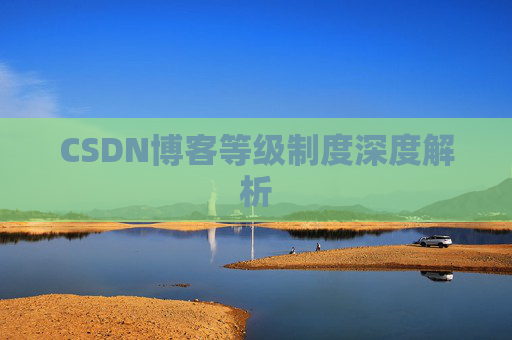 CSDN博客等级制度深度解析